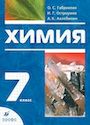 ГДЗ Габриелян 7 класс